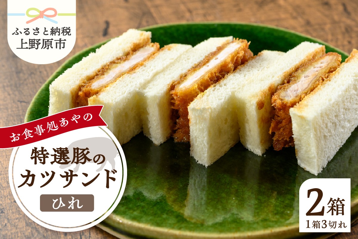 
                  特選ひれかつサンド 3切れ×2箱 210g×2パック とんかつ ひれ かつサンド 特選 お惣菜 冷凍 冷凍食品 トンカツ 肉 お弁当 絶品 食事処 あやの 送料無料 山梨県 上野原市
                