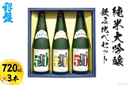 日本酒飲み比べセット 銀盤 純米大吟醸 日本酒飲み比べセット【720ml×3本】