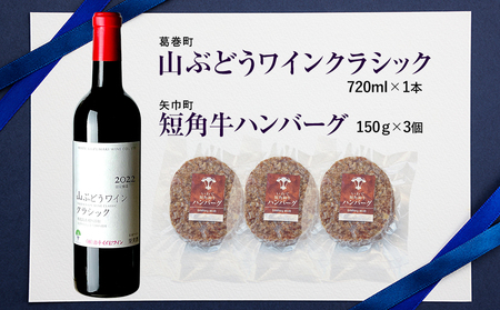 岩手県 　矢巾町と葛巻町の人気返礼品 短角牛ハンバーグ3個と「山ぶどうワインクラシック2022赤（720ml）」セット/肉 高級 牛 牛肉 和牛 ブランド牛 短角牛 国産牛 赤身 個包装 バーベキュー