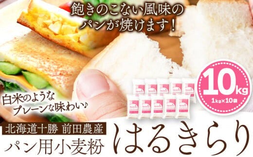 
										
										北海道十勝前田農産パン用小麦粉「はるきらり」(1kg×10袋) 有限会社 十勝太陽ファーム 送料無料 北海道 本別町《60日以内に出荷予定(土日祝除く)》---hsh_tmhkkm_60d_23_25000_10kg---
									