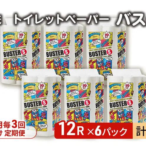 【Amazon.co.jp限定】【3ヵ月毎 計3回お届け 定期便】トイレットペーパー バスター 12R シングル 50ｍ ×6パック 72個 ×3回 日用品 消耗品 114mm 柔らかい 無香料 芯 