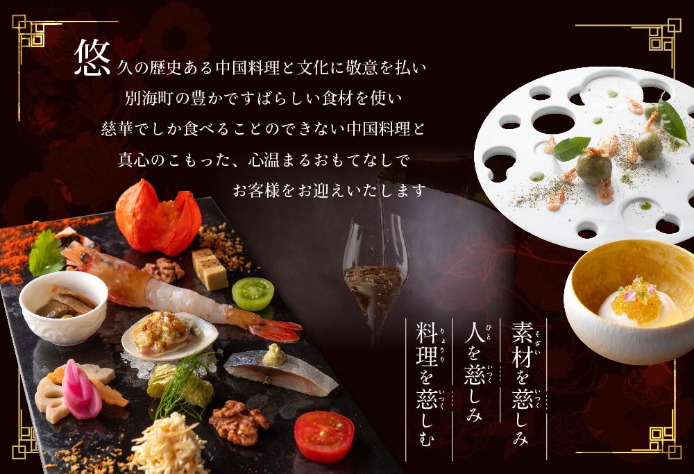 【 南青山 一つ星中国料理店 】 慈華 日本文化と中国料理の融合「 慈華特選 別海町コースA 」 お食事券 2名様（ 食事券 食事 お食事券 お食事 中華 中華料理 中国料理　）