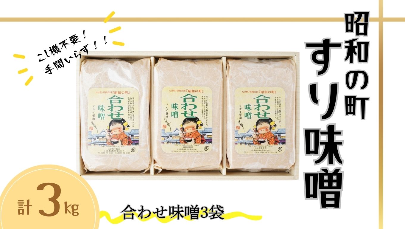 味噌 昭和の町 すりみそ 合わせ味噌 計3kg (1kg×3袋）九州 味噌 米麹 麦麹 使用 調味料 甘口 大分県 豊後高田 あわせみそ みそ 【スピード発送】