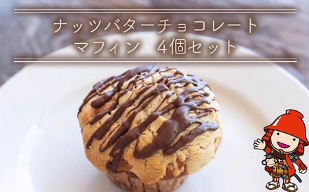 国産バター仕込みのボリューミーなマフィン ナッツバターチョコレート 4個セット | お菓子 菓子 おかし 洋菓子 焼き菓子 ナッツ バター チョコレート チョコ マフィン チョコマフィン 手作り おやつ デザート スイーツ ティータイム カフェスイーツ 4個 セット 大分県 中津市