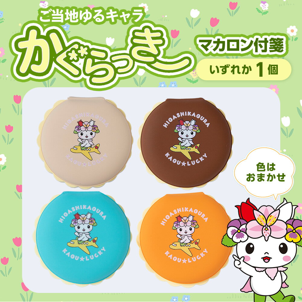【ふるさと納税】 かぐらっき〜 マカロン付箋 1個 ご当地キャラクター マスコットキャラクター ゆるキャラ 文房具 ふせん雑貨 日用品 文具 東神楽町 ふるさと納税 北海道
