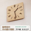 【ふるさと納税】AH13　無垢材の木の掛け時計（ブナ）　スクエア