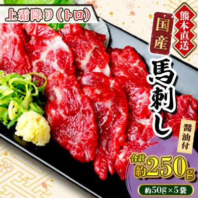 ふるさと納税 美里町 【国産馬刺し】熊本直送　上霜降り(トロ)250g(美里町)