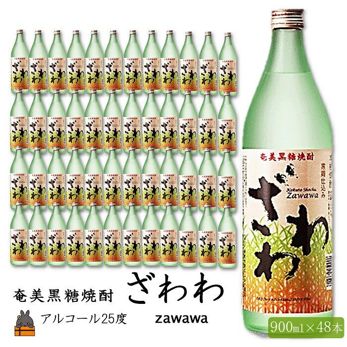 【ふるさと納税】《蔵元直送便》奄美本格黒糖焼酎 ざわわ 48本セット ( 900ml アルコール25度 蔵元直送 酒 プリン体ゼロ 糖質ゼロ 奄美 徳之島 鹿児島 晩酌 和食 洋食 飲み比べ 奄美大島にしかわ酒造 )