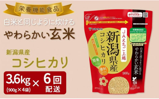 【定期便全6回】【栄養機能食品】白米と同じように炊けるやわらかい玄米 新潟県産コシヒカリ 900g×4袋