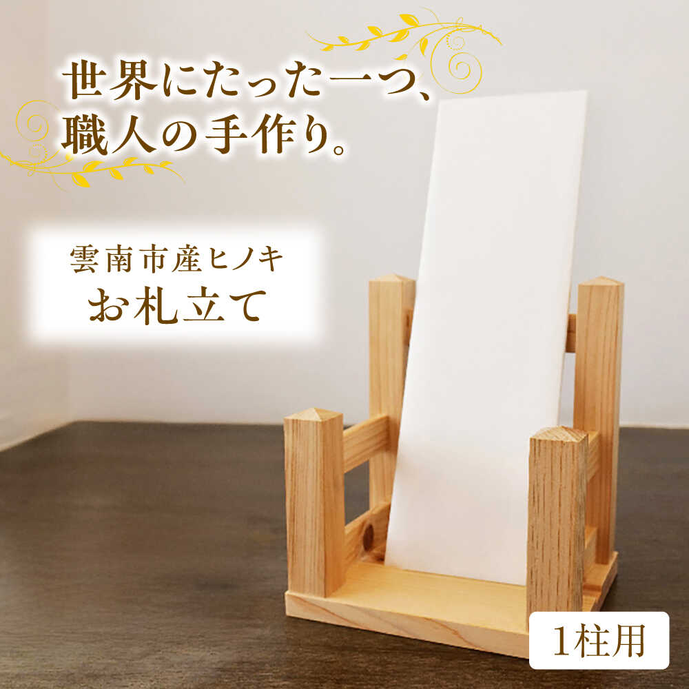 【ふるさと納税】お札立て（1柱用）雲南市産ヒノキ使用 ヒノキ 木製品 インテリア おしゃれ 御札立て 御札 お札 札差し 札立て 神棚 モダン シンプル コンパクト 簡易神棚 1枚用 1体用 お取り寄せ 人気 おすすめ 送料無料 島根県雲南市/Do Corporation株式会社[AIDI010]
