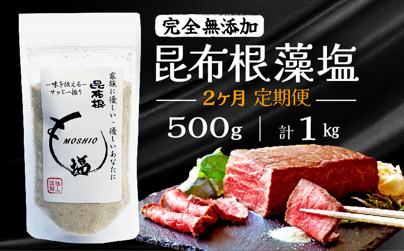 
【 2ヶ月 / 定期便 】 完全無添加 昆布根藻塩 500g × 2回 計1kg [ 塩 ミネラル 昆布 だし 出汁 無添加 調味料 ギフト 贈り物 フコイダン セルロース アルギン酸 無添加 昆布根藻塩 食生活 小分け ]
