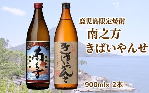 
047-27 鹿児島限定焼酎「南之方・きばいやんせ」900mlセット
