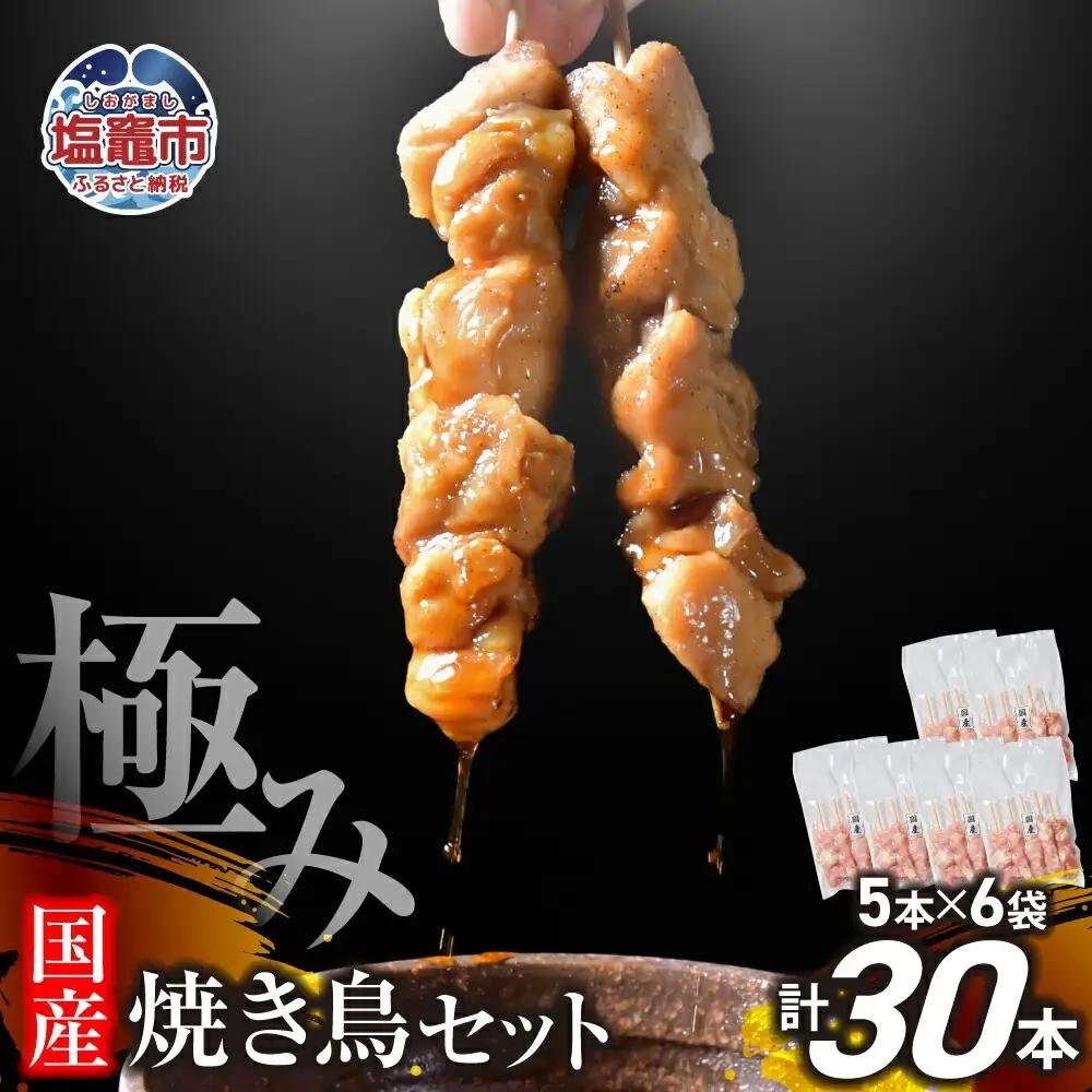 焼き鳥 極みの焼き鳥セット 30本 ( 5本入り × 6袋 ) 焼き鳥 焼き鳥 焼き鳥