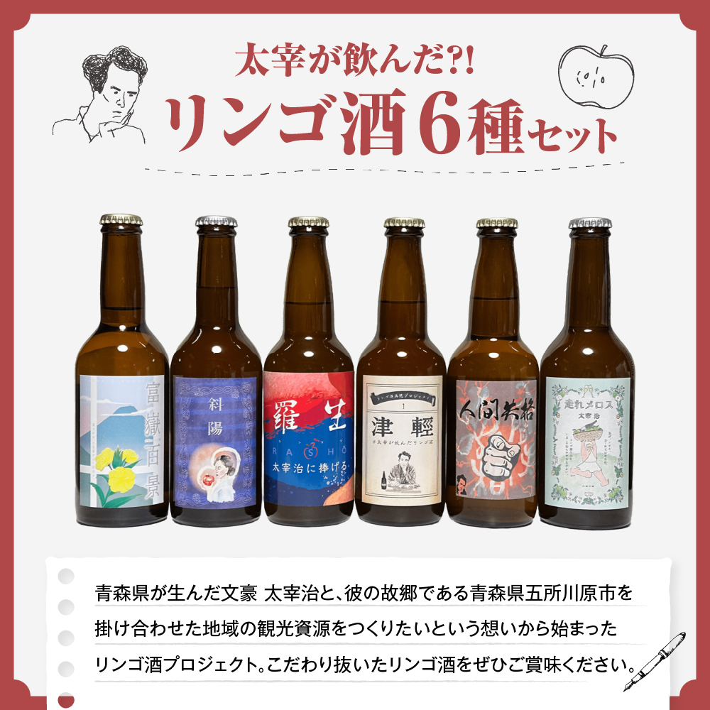 『太宰が飲んだ!? 幻のリンゴ酒』 全6種飲み比べセット (330ml×6) 小冊子付き | お酒 果実酒 りんご 酒 林檎 太宰治 津軽 青森県 五所川原市