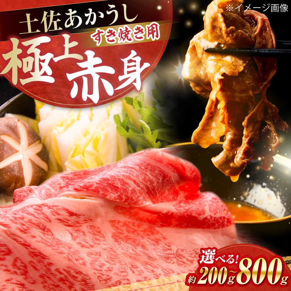 【ふるさと納税】【選べる内容量】土佐あかうし　すき焼き 約200g～800g / やわらか ヘルシー うま味凝縮 【(有)山重食肉】[ATAP177]
