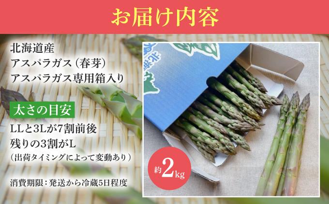 【2026年先行予約】太くてあまーい 北海道産 春芽 アスパラ (約2kg／LL中心＋3L・L混合) 先行予約 新鮮 採れたて直送 旬 野菜 あすぱら 農家直送 北海道