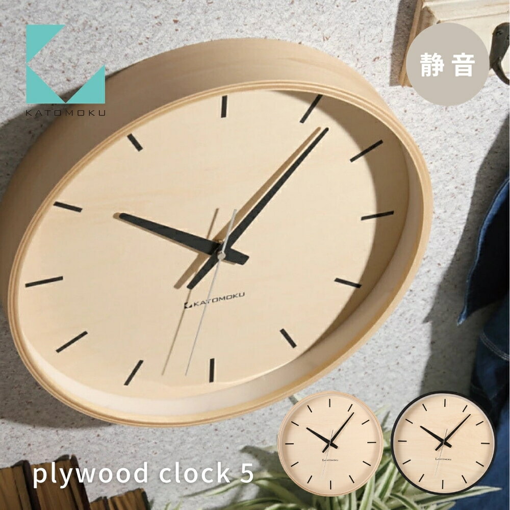 【ふるさと納税】KATOMOKU plywood clock 5 《選べるカラー》ナチュラル ブラック km-50 連続秒針 木製 掛け時計 インテリア 寝具 収納 雑貨 おしゃれ シンプル 木製 カトモク 加藤木工