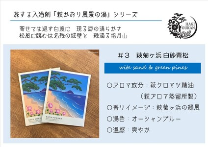 【352047001067】萩往還ギフトシリーズ／道の駅萩往還オリジナル＊旅する入浴剤「萩かおり風景の湯」　3種×各10包　30包セット