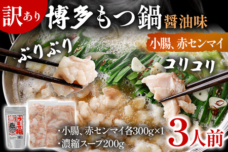 訳あり 博多もつ鍋 醤油味 もつ ホルモン 小腸 赤センマイ 鍋セット もつ鍋 モツ鍋 鍋 内臓肉 ギアラ 3人前 牛 国産牛 モツ お土産 美味しい 福岡県 グルメ お取り寄せ 牛もつ