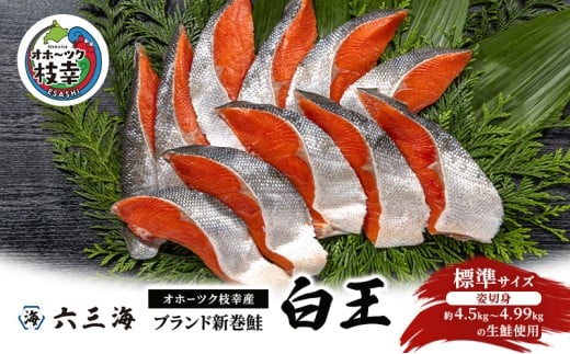 オホーツク枝幸産 ブランド新巻鮭「白王」標準サイズ（姿切身 約4.5kg～4.99kgの生鮭使用）職人手切り加工［六三海］【 鮭 サケ 切身 新巻 塩漬け おかず お弁当 北海道 オホーツク 枝幸 】