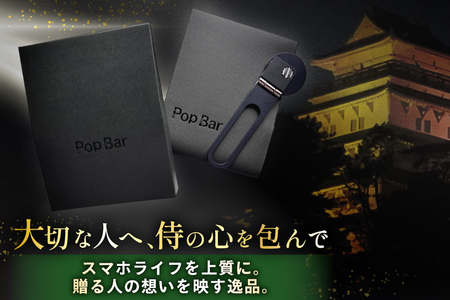 【ふるさと納税】武家屋敷生まれ 日本製 3in1 多機能スマホスタンド Pop Bar 侍ブラック（ブラック） BG061｜長崎県島原市