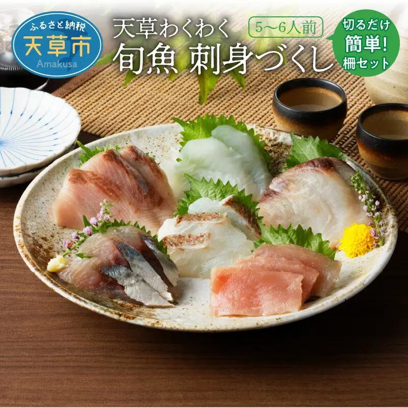 S059-014A_天草わくわく旬魚刺身づくし（さく）5～6人前