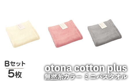otona cotton plus 無撚糸カラー ミニバスタオル(Bセット・5枚) バスタオル タオル ふわふわ ふんわり 超綿糸 衛生的 カラータオル カラー ホテル ホテルタイプ 高級 軽い 速乾 吸水 吸水力 【m95-19-B】【小杉善】