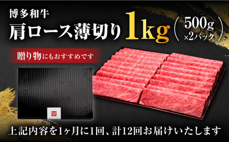 【全12回定期便】A4～A5等級 博多和牛 肩ロース薄切り 1kg＜久田精肉店＞那珂川市 牛肉 ロース ロース肉 肩ロース 薄切り肉 ロース薄切り しゃぶしゃぶ すき焼き 博多和牛 定期便 牛肉 肉 