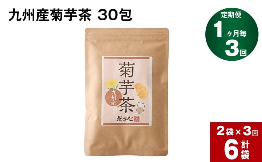 【1ヶ月毎3回定期便】健康茶 九州産 菊芋茶 30包×2袋 計6袋