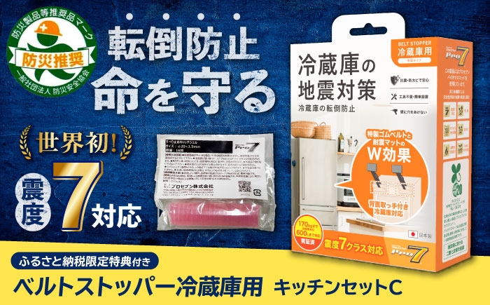 
                  震度7対応 転倒や滑り出しを防止！「キッチンセットC ベルトストッパー冷蔵庫用 背面タイプ」＋「すべり止めキャッチジェル」20枚 /転倒防止 防災 地震対策 長崎県/プロセブン株式会社 [42AEAG008]
                