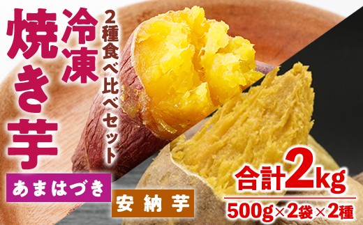 ＜先行予約受付中！2026年10月から順次発送予定＞冷凍 焼き芋 食べ比べ セット(あまはづき・安納芋・500g×各2袋)冷凍 焼芋 焼き芋 やきいも さつまいも さつま芋 レンジ小分け おやつ 宮崎県 門川町【YO-23】【株式会社 陽】