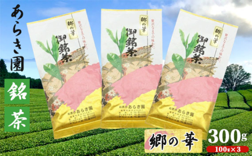 No.036 あらき園 銘茶 郷の華 300g ／ お茶 茨城県