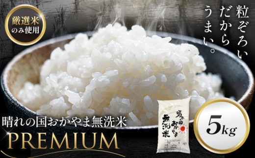 無洗米 米 5kg 晴れの国おかやま無洗米 プレミアム 《7-14営業日以内に出荷予定(土日祝除く)》岡山県 笠岡市 送料無料 岡山県産 米 お米 おこめ 岡山 むせんまい 米 無洗米 ギフト こめ コメ お米 kome