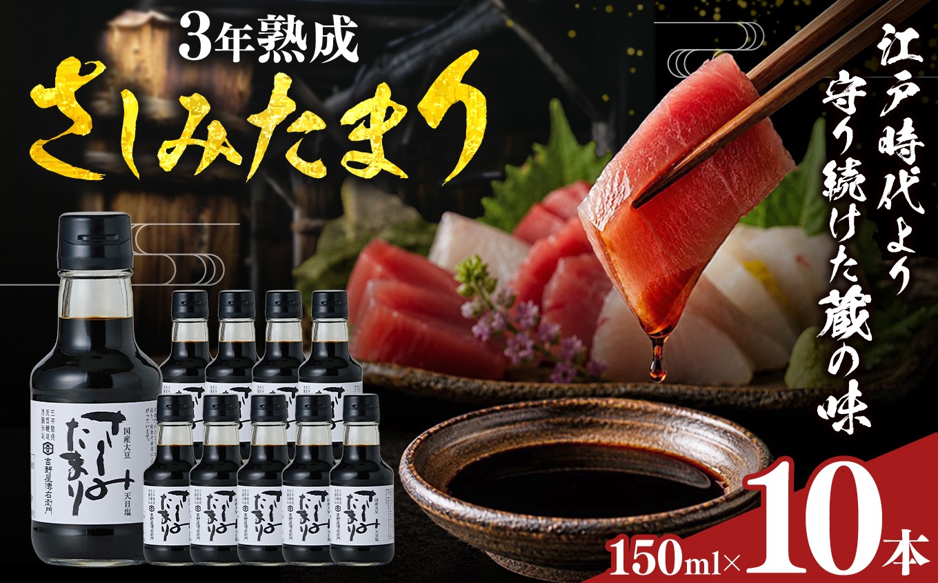 
                  さしみたまり 150ml×10本｜味噌 和食 たまり 醤油 しょうゆ 調味料
                