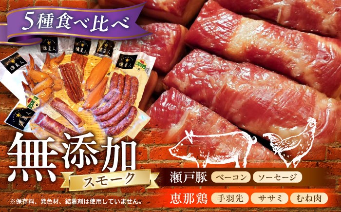 
                  無添加燻製セットC 5種セット  / ベーコン ソーセージ 手羽先 ササミ むね肉 / 瀬戸市 /天佑 [BBBZ010]
                