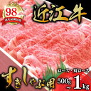 【ふるさと納税】4等級以上 極上 近江牛 すきしゃぶ用（ロース・肩ロース）500g〜1kg【牛肉】【牛】【A4】【A5】【すき焼き】【しゃぶしゃぶ】【国産】 すき焼き肉【リピート多数】【頑張った方へのご褒美を贅沢に】【畜産農家支援】