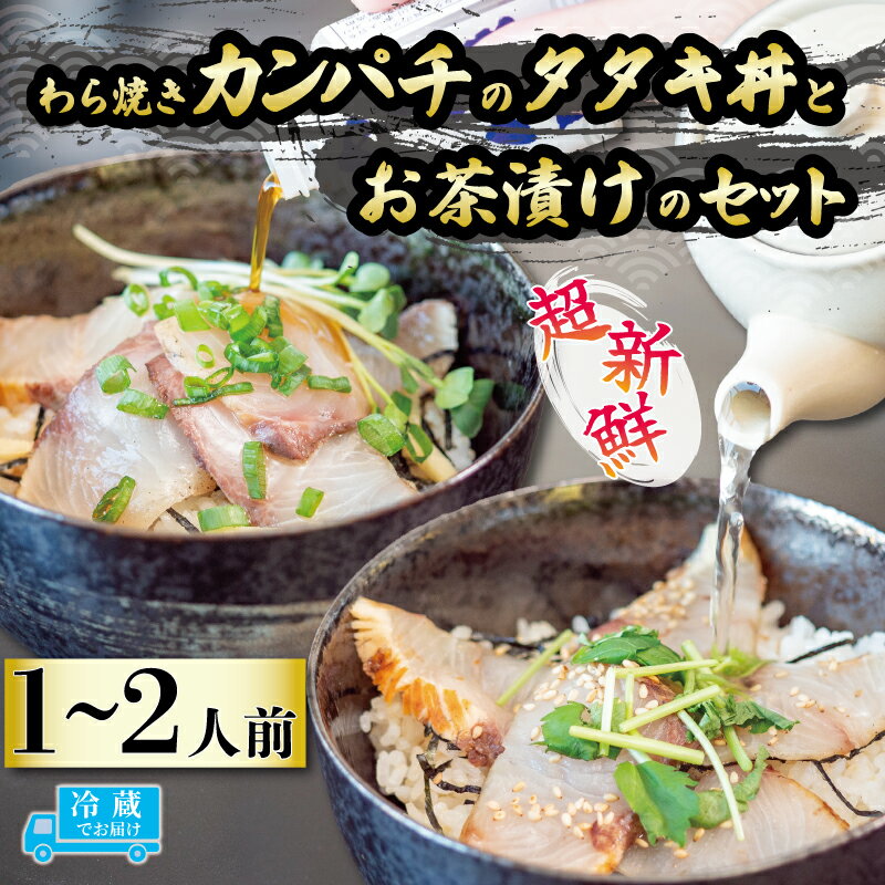 【ふるさと納税】 藁焼きカンパチのタタキ丼・カンパチの藁焼きタタキのお茶漬けセット 1人前 2人前 勘八 産地直送 刺身 たたき 漬け丼 お茶漬け 茶漬け 漬け 高知 藁焼き わら焼き 真空パック 新鮮 冷蔵 生 魚 鮮魚 ふるさと納税魚 ふるさと納税お茶漬け IRY004