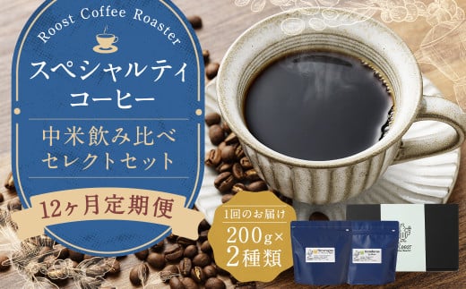 12回定期 スペシャルティコーヒー 中米飲み比べセレクトセット