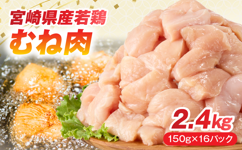 宮崎県産若鶏 むね肉 2.4kg(150g×16パック) 鶏肉 ムネ肉 鶏ムネ 小分け 宮崎県産
