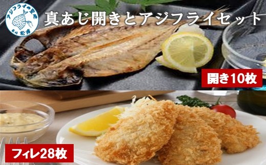 
                  真あじ開き(10枚)とアジフライ(28枚)セット ( アジフライ あじ 真アジ 小骨処理済 フィレ 開き )【080-0012】
                