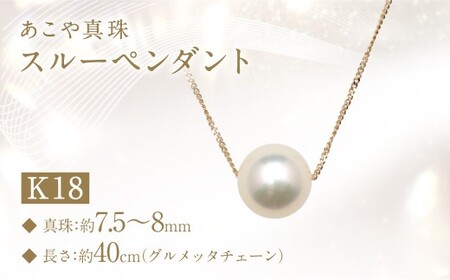 あこや真珠 (7.5～8mm珠) スルーペンダント K18 パール アクセサリー ／ ジュエリー ファッション 長崎県 長崎市 園田真珠