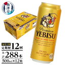 【ふるさと納税】 定期便 ビール サッポロ エビス サッポロビール 焼津 【定期便 12回】 エビスビール 500ml×1箱(24缶) T0005-2112