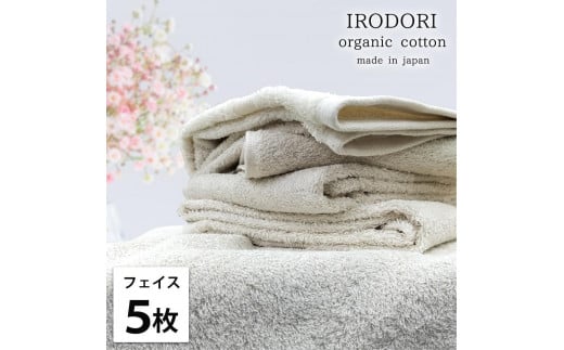 【フェイスタオル5枚組】オーガニックコットンフェイスタオル（34×80cm） 彩りPL-F5