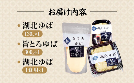 滋賀県産 生ゆば詰合せ 1セット ※北海道・沖縄・離島への配送不可　滋賀県長浜市/なかや[AQBK018]