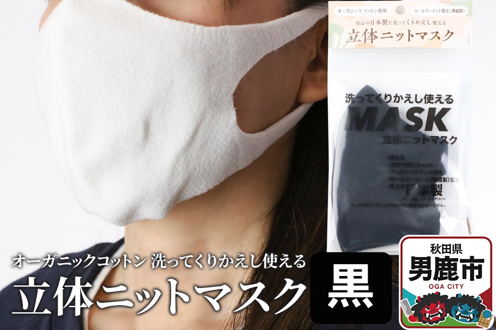 オーガニックコットン使用の洗ってくりかえし使える立体ニットマスク（黒）日本製 洗える |23_pln-020101b