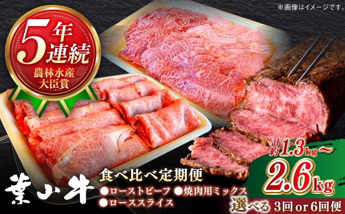 
                  【選べる回数】葉山牛 食べ比べ定期便(ローストビーフ・焼肉用ミックス・ローススライス)／牛肉 肉 焼肉 神奈川県 葉山町【葉山牛ステーキレストラン 角車】 [ASBD020]
                