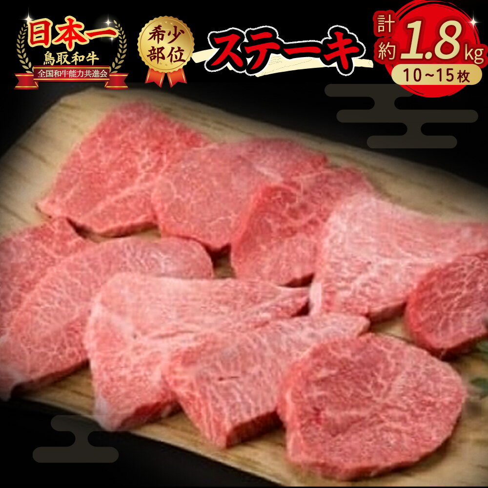 【ふるさと納税】鳥取和牛 希少部位 ステーキ 10〜15枚 （計約1.8kg）　鳥取和牛 和牛 希少部位 ステーキ セット