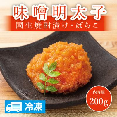 ふるさと納税 春日市 無着色　味噌明太子　ばらこ　200g