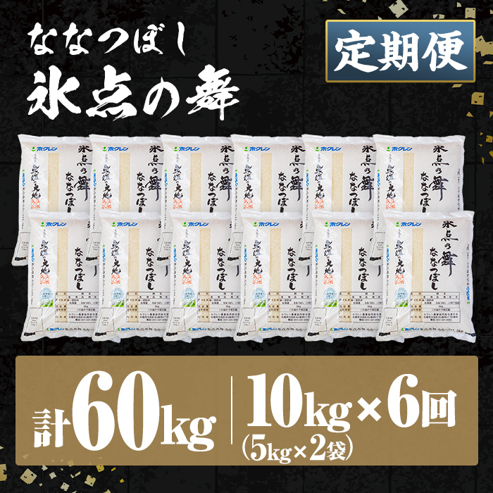 ＜定期便・全6回＞令和7年産 新米 JAブランド米 氷点の舞 ななつぼし (10kg×6回) 新米 米 お米 北海道米 北海道産 北海道米 士別市産 ごはん 精米 白米 10kg 60kg 定期便 【