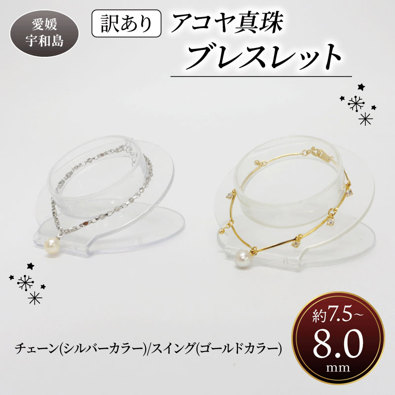 【ふるさと納税】 訳あり 真珠 アコヤ真珠 ブレスレット チェーン or スイング 7.5 - 8.0 mm 井上真珠店 バロック ブレスレット アクセサリー ファッション ジュエリー シルバー ゴールド akoya アコヤ真珠 本真珠 プレゼント ギフト 贈り物 贈答品 贈答用 国産 愛媛 宇和島